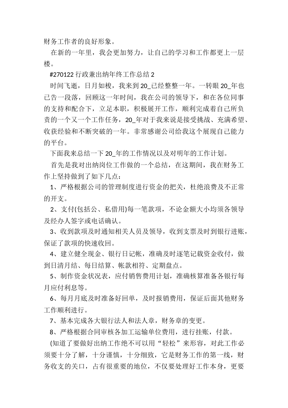 行政兼出纳年终工作总结3篇_第3页