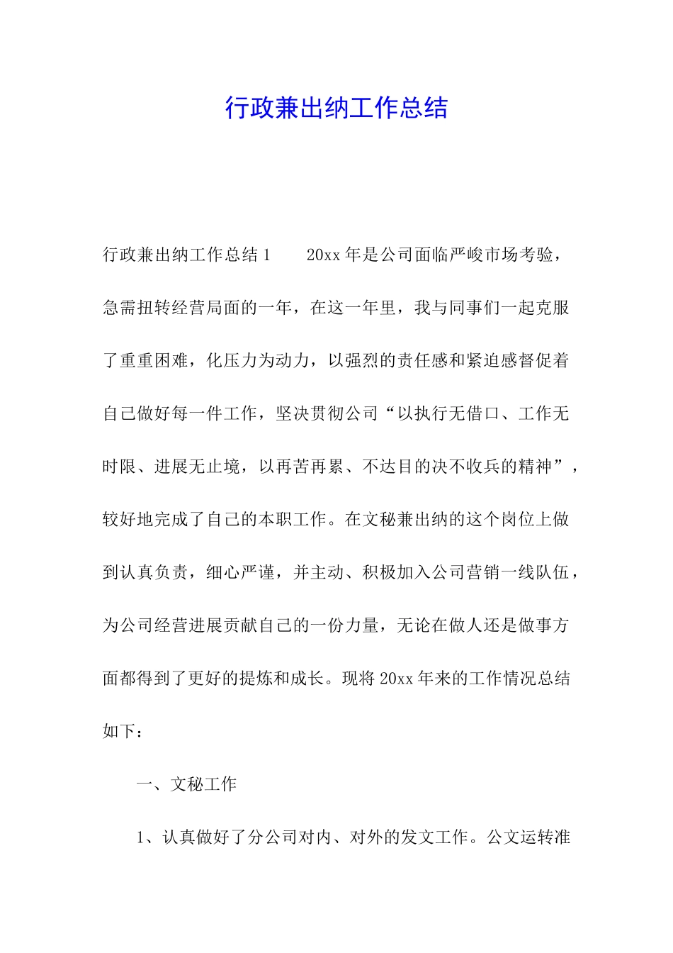 行政兼出纳工作总结_第1页