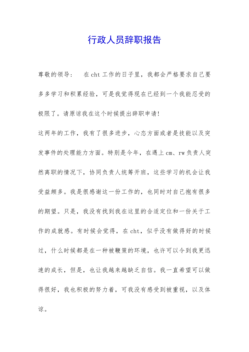 行政人员辞职报告-_第1页