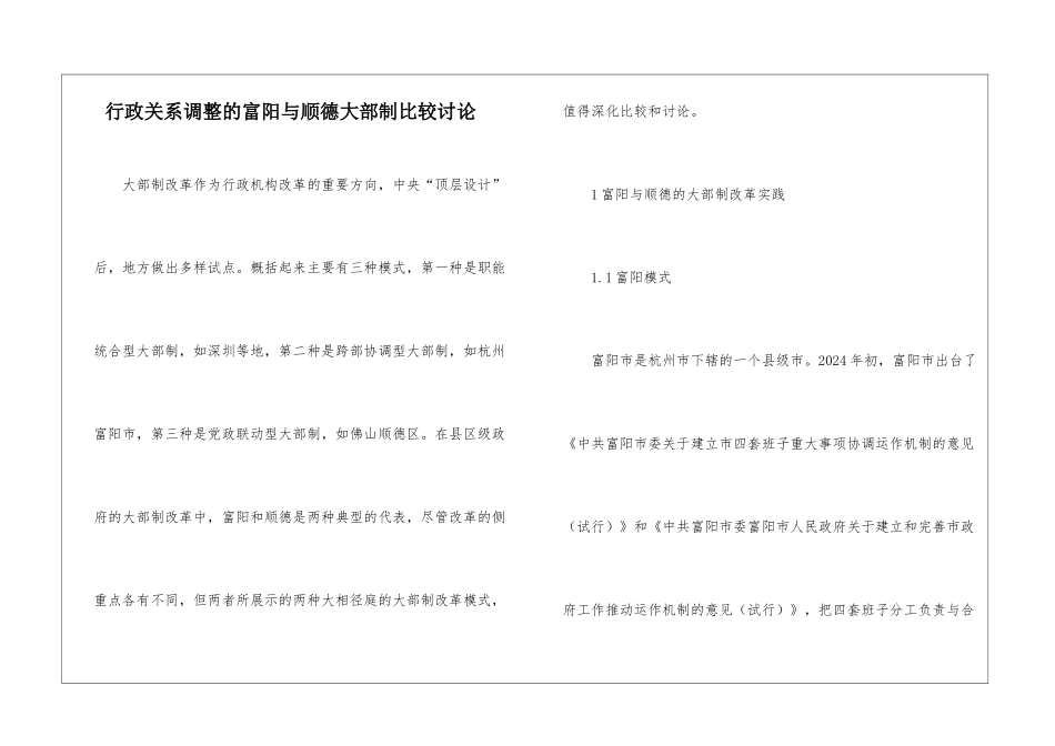 行政关系调整的富阳与顺德大部制比较研究_第1页