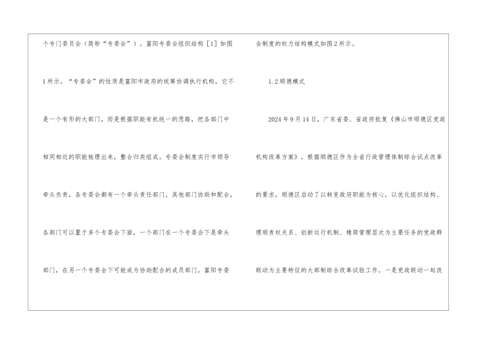 行政关系调整的富阳与顺德大部制比较研究_第3页