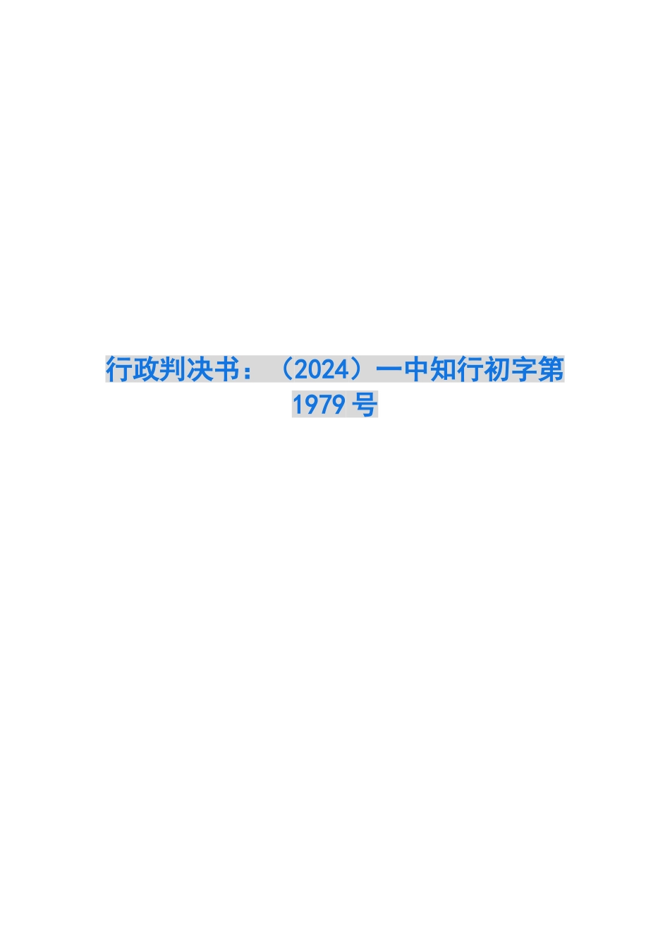 行政判决书：一中知行初字第1979号_第1页