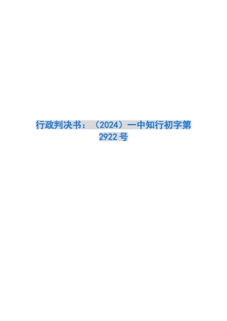 行政判决书：一中知行初字第2922号