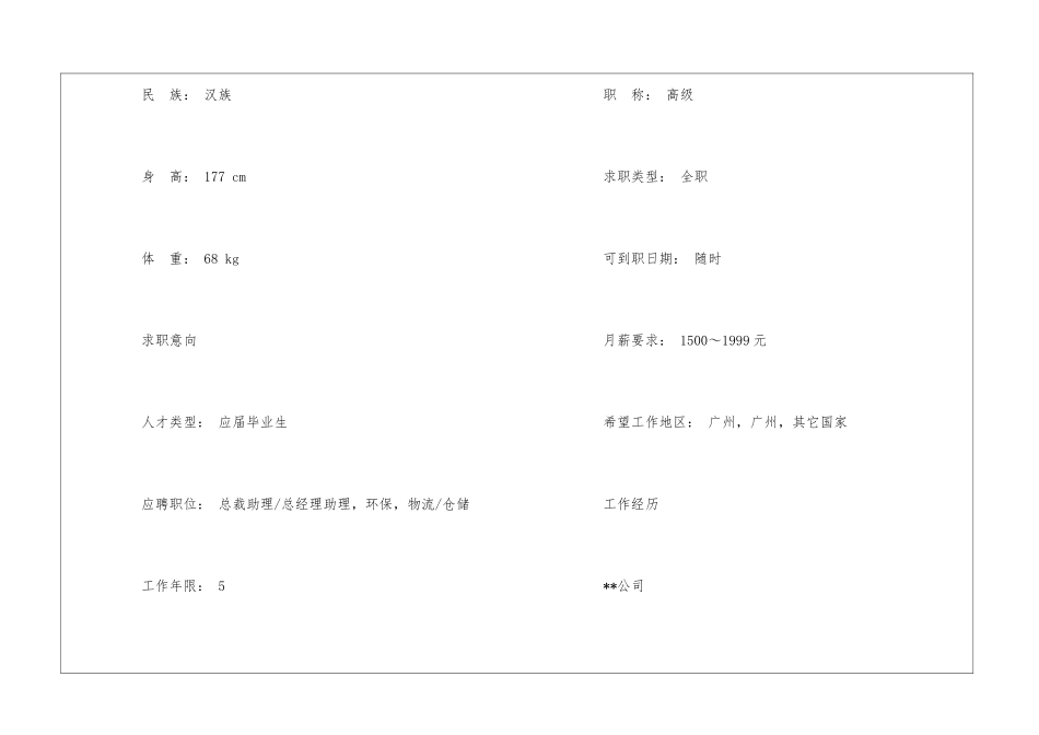 行政内勤个人简历_第2页