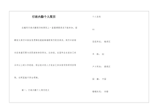 行政内勤个人简历