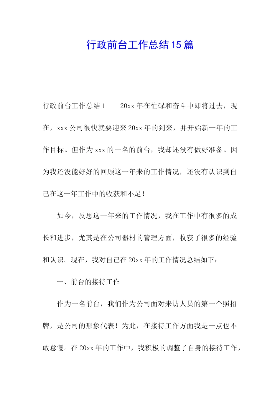 行政前台工作总结15篇_第1页