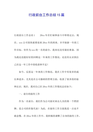 行政前台工作总结15篇