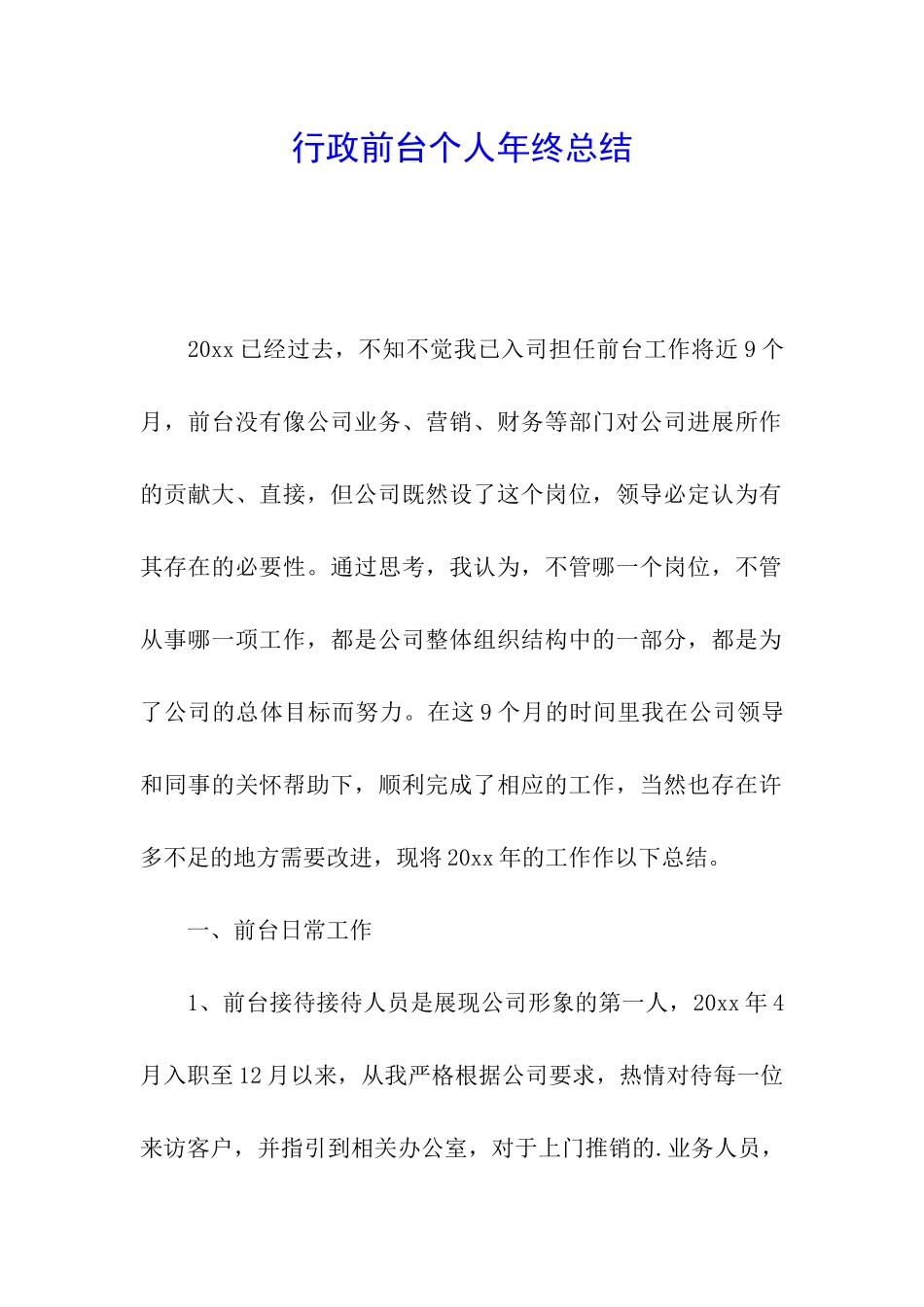 行政前台个人年终总结_第1页