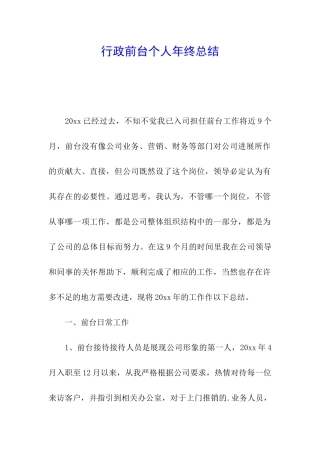 行政前台个人年终总结