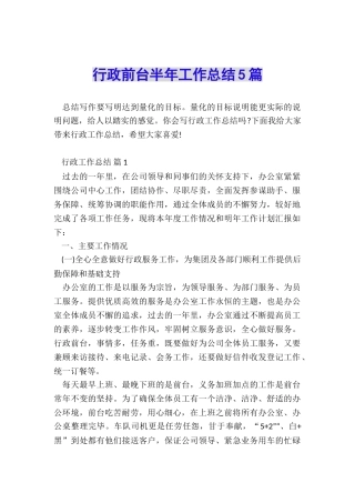 行政前台半年工作总结5篇