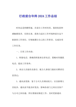 行政前台年终2024工作总结