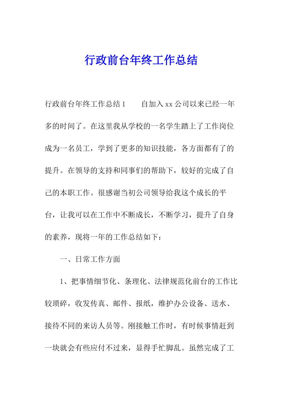 行政前台年终工作总结_第1页
