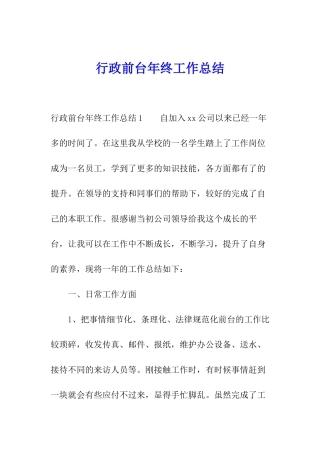 行政前台年终工作总结