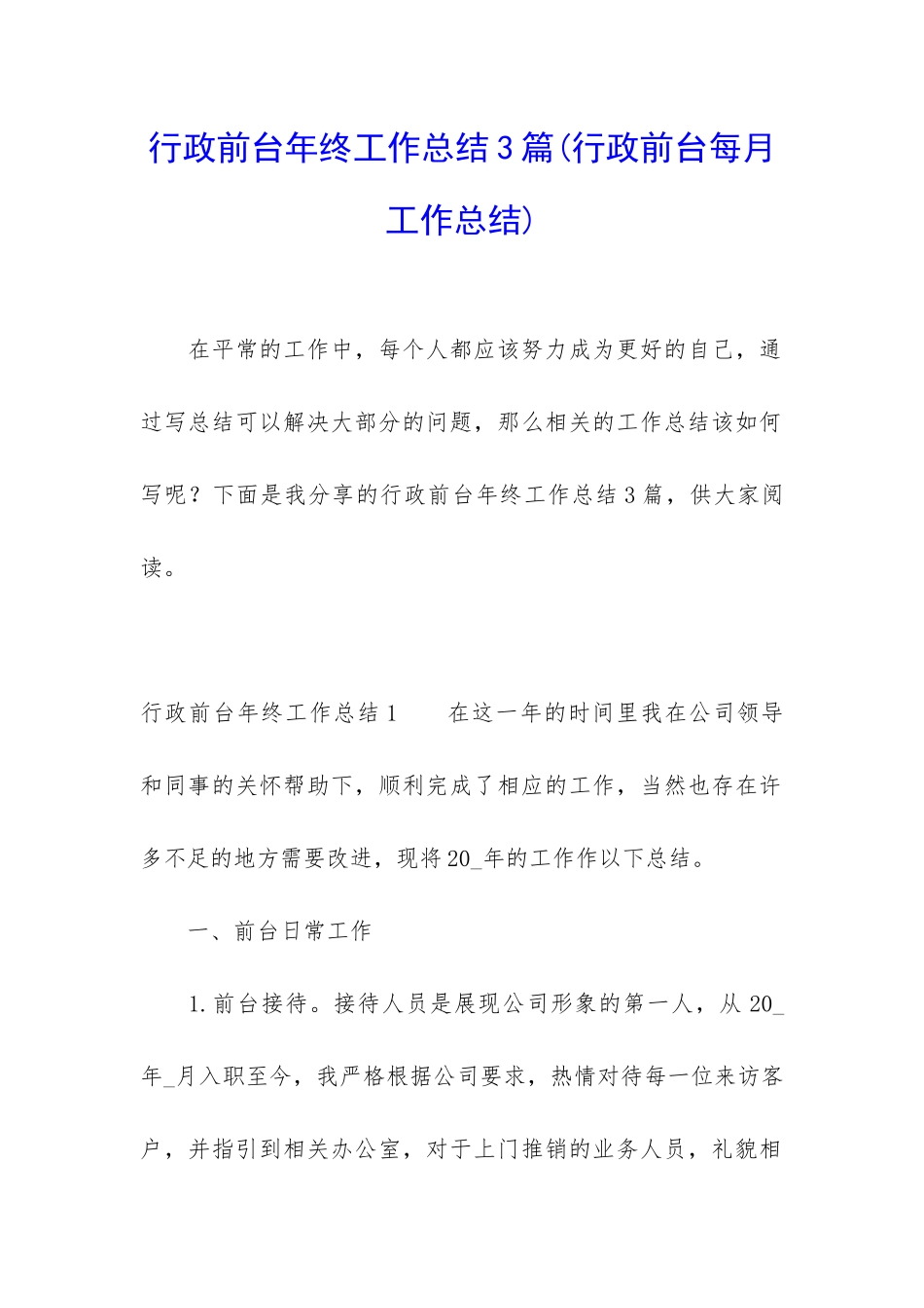 行政前台年终工作总结3篇_第1页