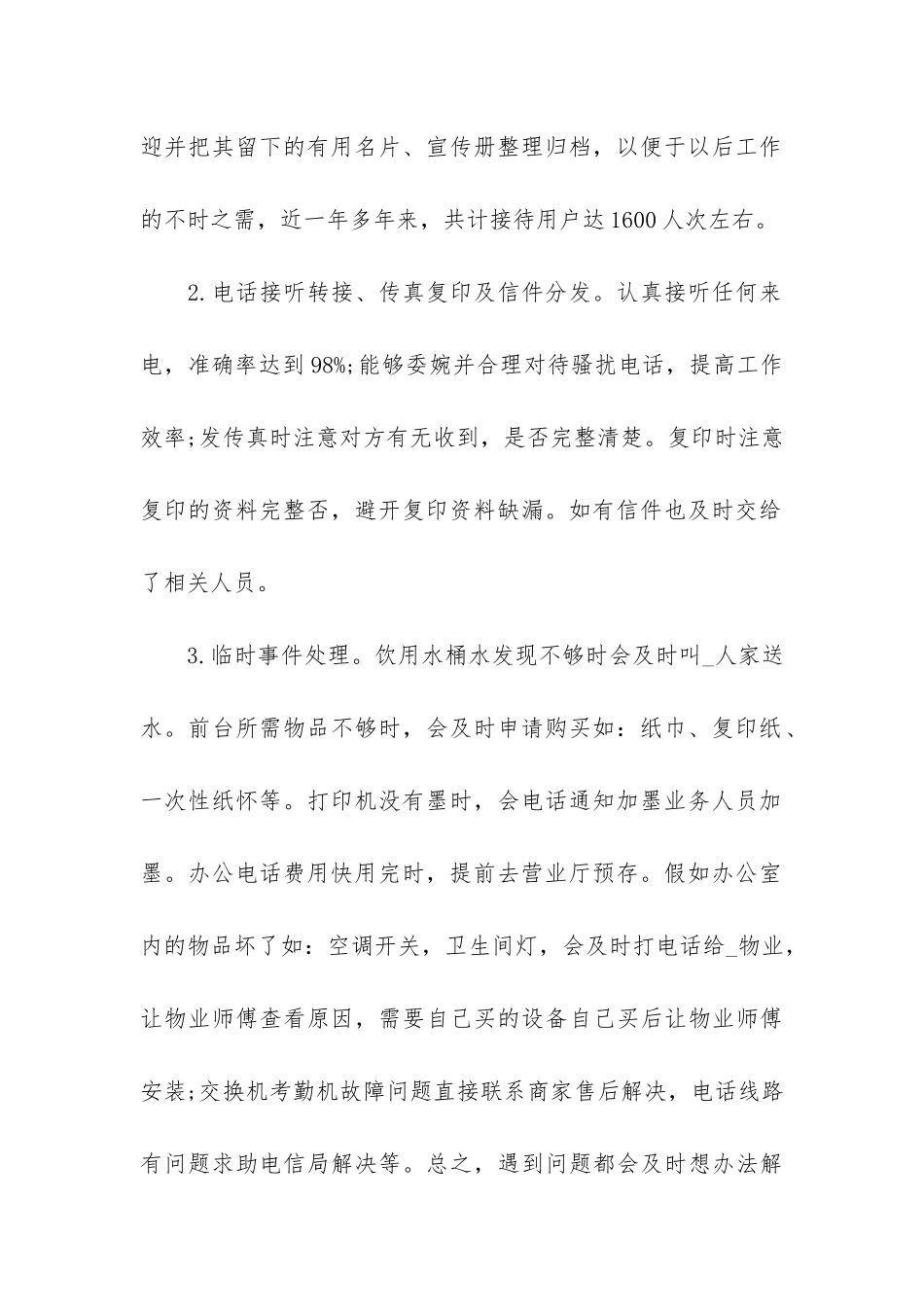 行政前台年终工作总结3篇_第2页