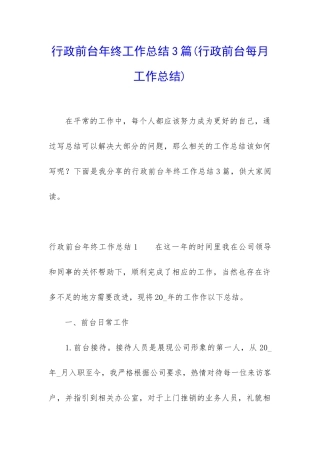 行政前台年终工作总结3篇