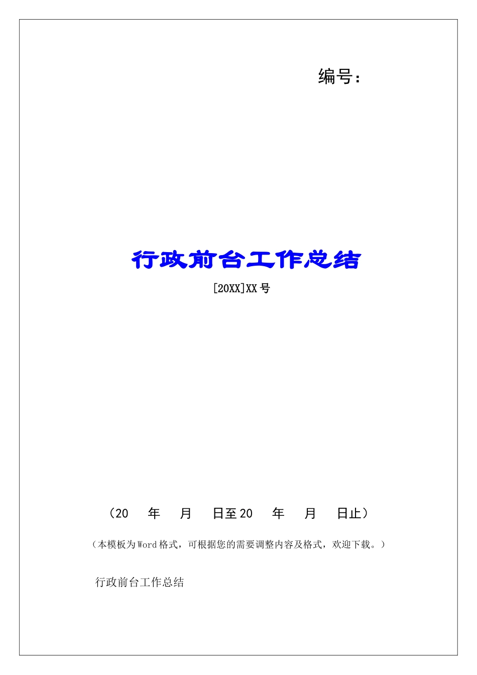 行政前台工作总结-_第1页