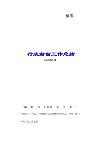 行政前台工作总结-