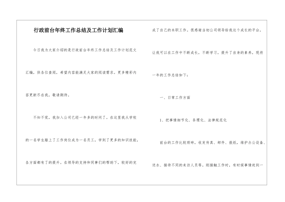 行政前台年终工作总结及工作计划汇编_第1页