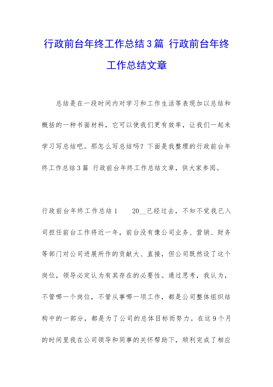行政前台年终工作总结3篇-行政前台年终工作总结文章_第1页
