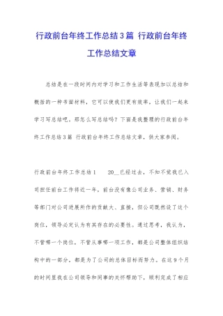 行政前台年终工作总结3篇-行政前台年终工作总结文章