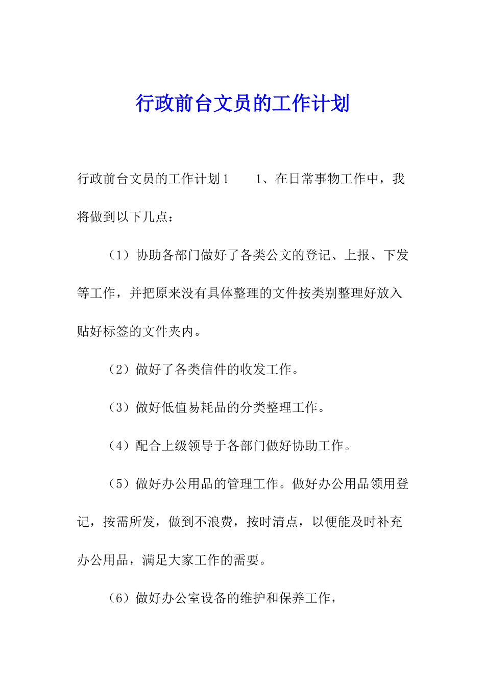 行政前台文员的工作计划_第1页