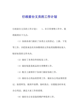行政前台文员的工作计划