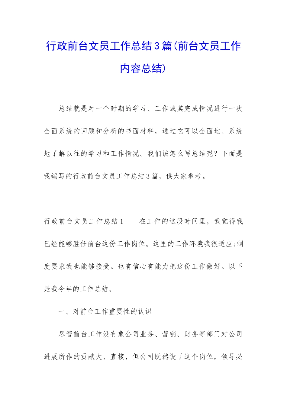 行政前台文员工作总结3篇_第1页