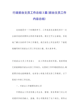行政前台文员工作总结3篇