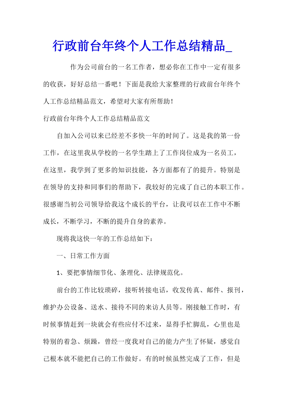 行政前台年终个人工作总结精品_第1页
