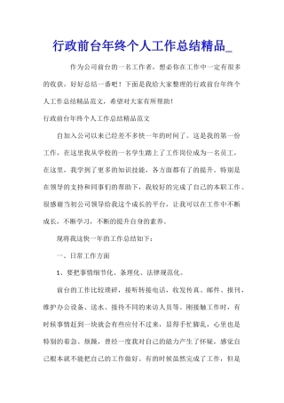 行政前台年终个人工作总结精品