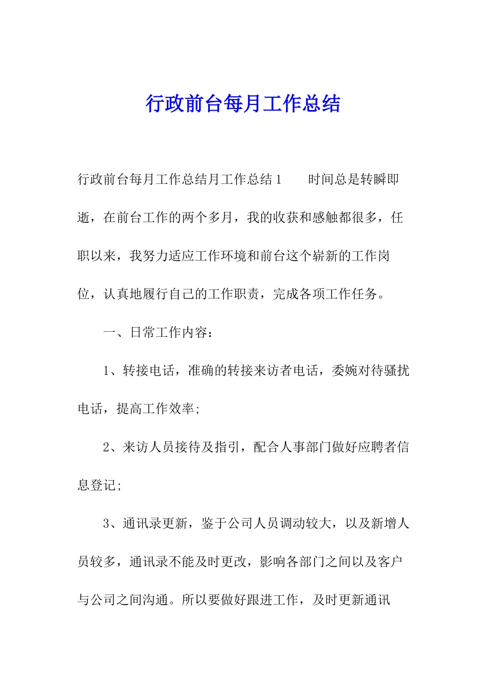 行政前台每月工作总结_第1页