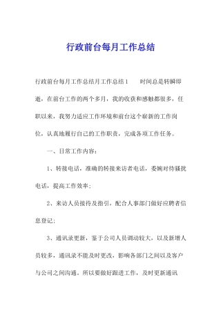 行政前台每月工作总结