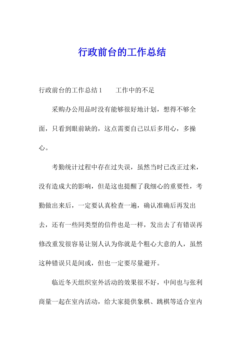 行政前台的工作总结_第1页