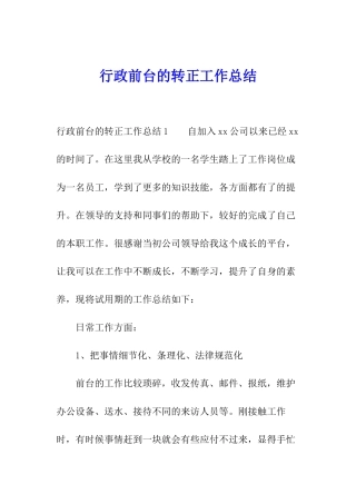 行政前台的转正工作总结