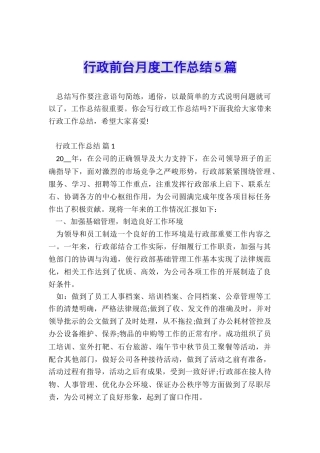 行政前台月度工作总结5篇