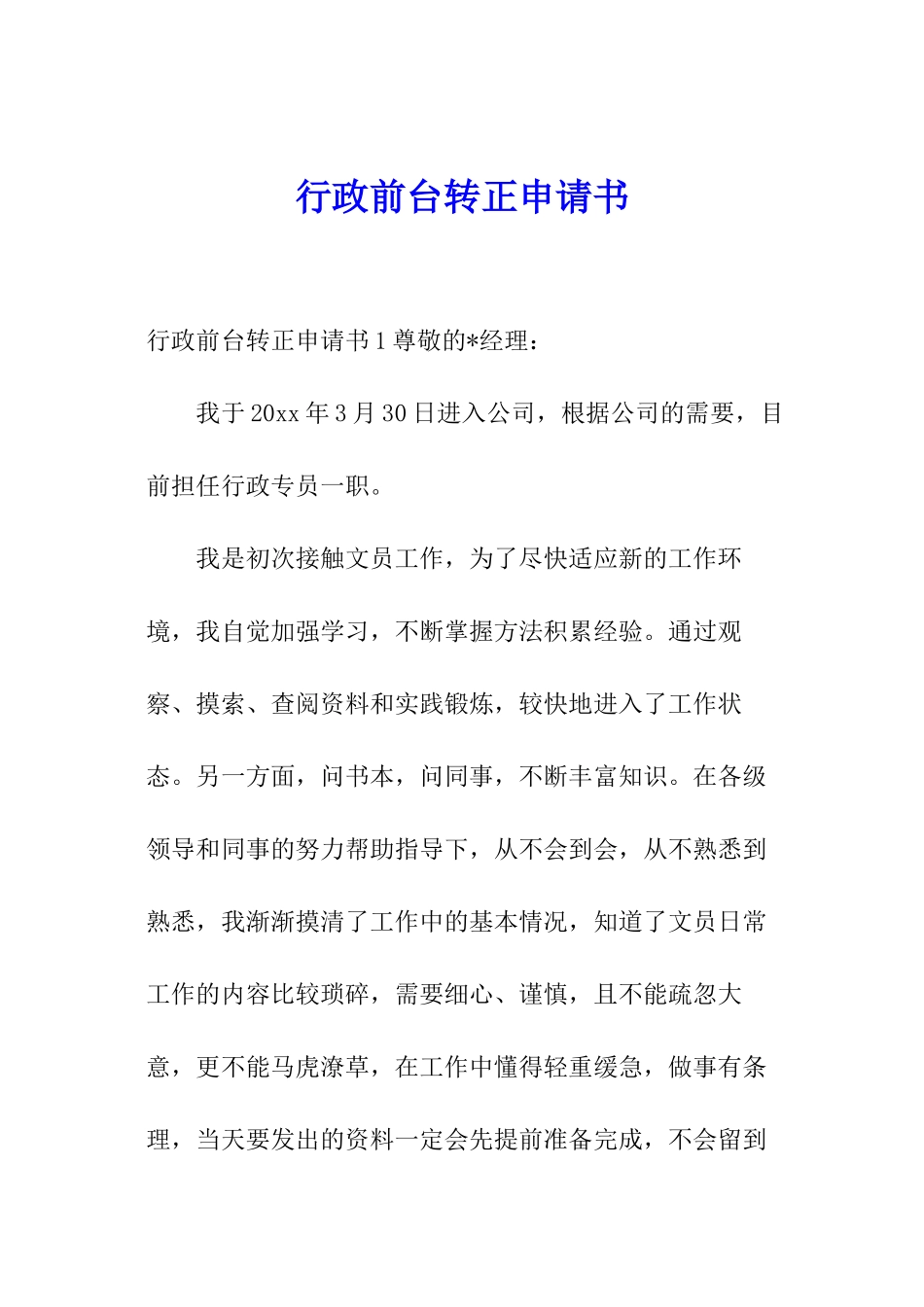 行政前台转正申请书_第1页