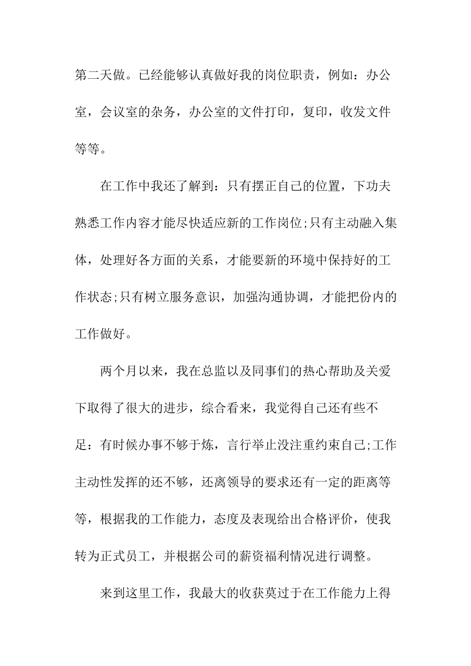 行政前台转正申请书_第2页