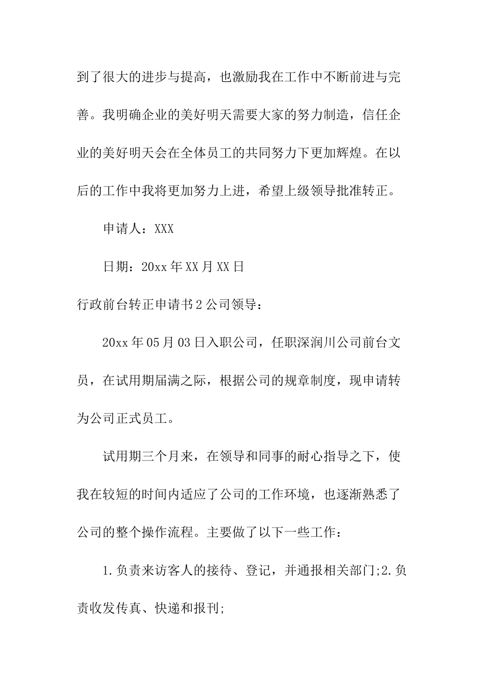 行政前台转正申请书_第3页