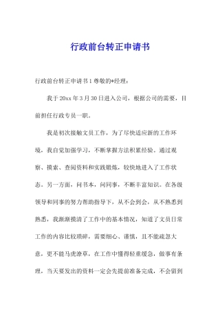行政前台转正申请书
