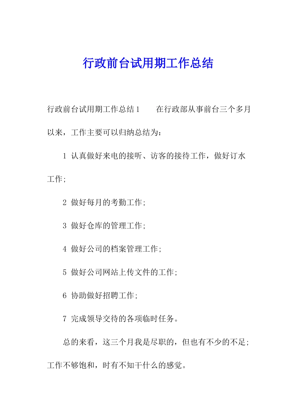 行政前台试用期工作总结_第1页