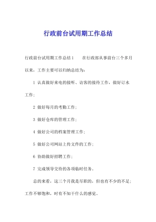 行政前台试用期工作总结