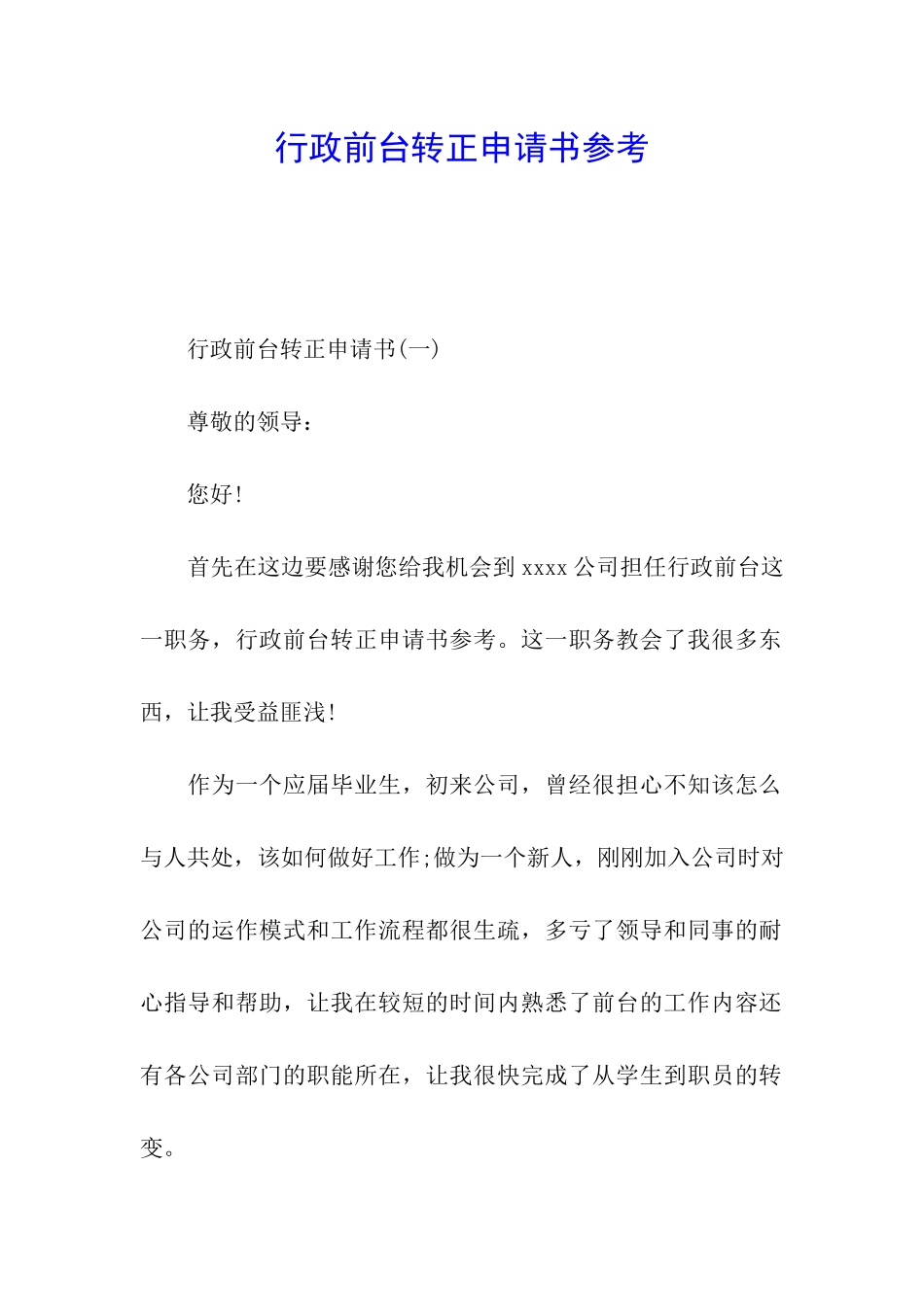 行政前台转正申请书参考_第1页