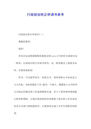 行政前台转正申请书参考