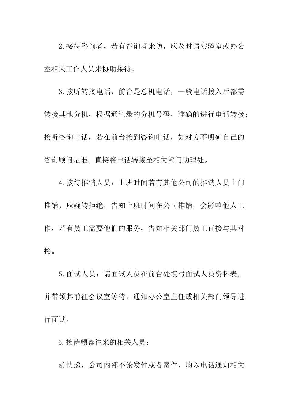 行政前台的工作职责_第3页