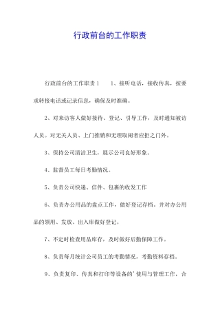 行政前台的工作职责