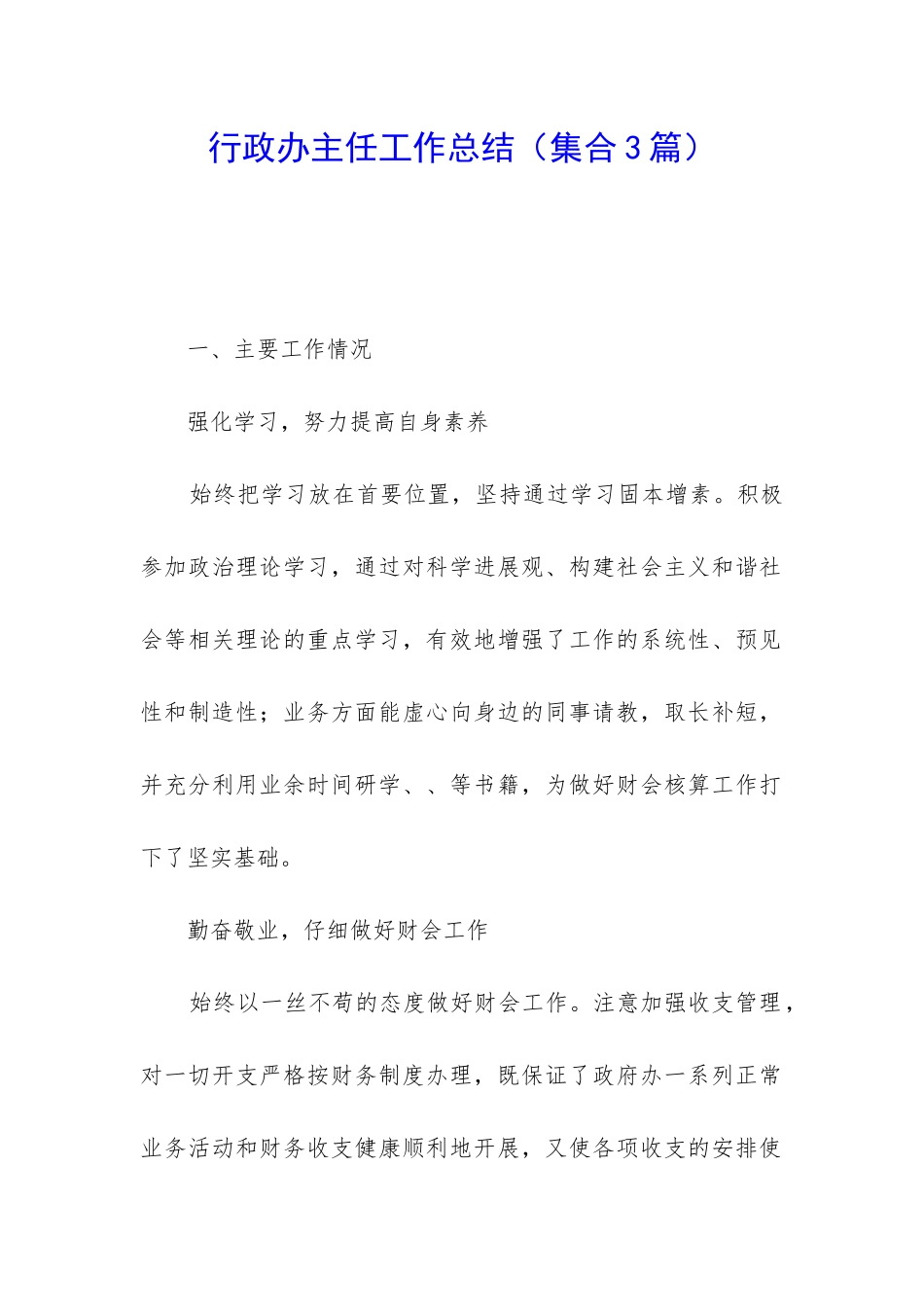 行政办主任工作总结_第1页