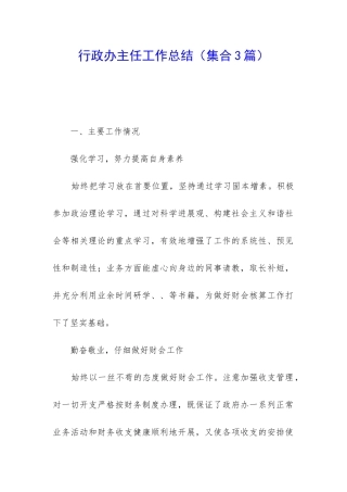 行政办主任工作总结