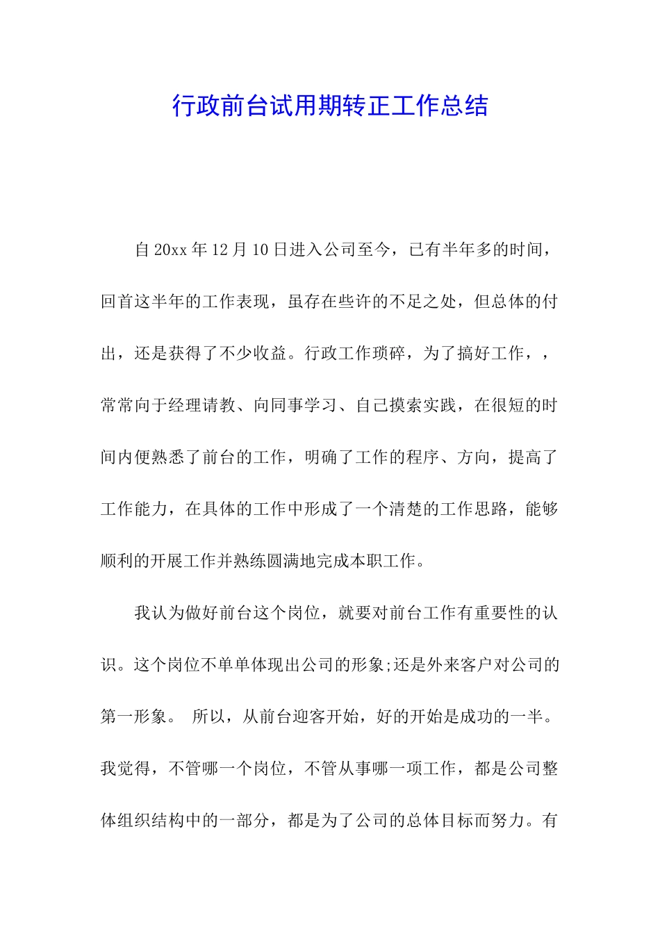 行政前台试用期转正工作总结_第1页