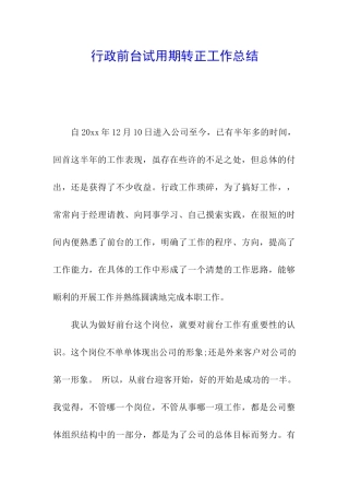 行政前台试用期转正工作总结